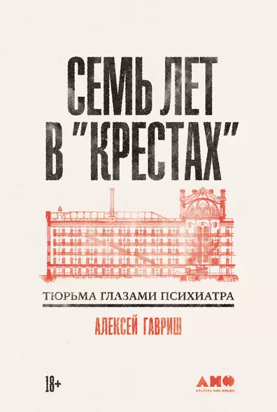 Семь лет в Крестах. Тюрьма глазами психиатра - фото 1