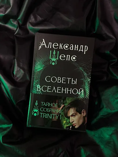 Тайное собрание. Trinity I. Советы Вселенной - фото 10