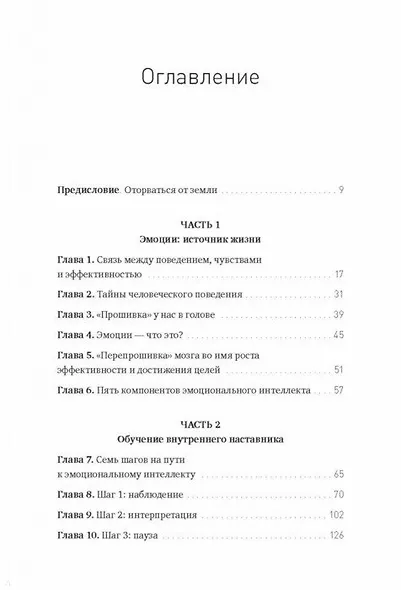 Сила эмоционального интеллекта. Как его развить для работы и жизни - фото 3