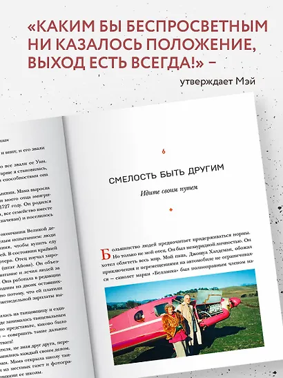 Женщина, у которой есть план. Правила счастливой жизни (Мэй Маск ...