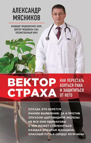 Вектор страха: Как перестать бояться рака и защититься от него - фото 1