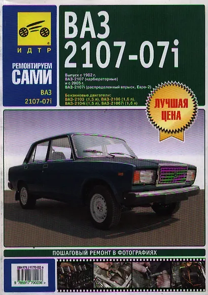 ВАЗ 2107-07i (м)(цв) Рук-во по эксплуатации, тех. обслуживанию и ремонту (мМА) - фото 1