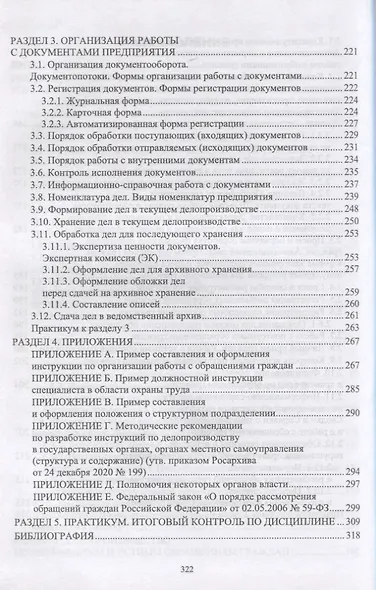 Делопроизводство по письменным и устным обращениям граждан. Учебное пособие - фото 4