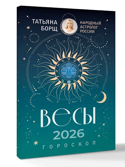 ВЕСЫ. Гороскоп на 2026 год - фото 3