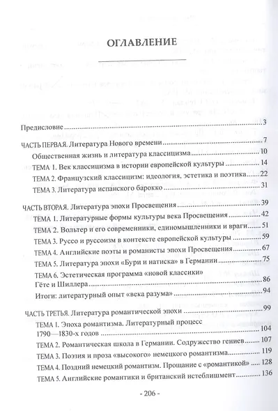 Художественное наследие западноевропейской литературы. Классицизм. Просвещение. Романтизм : учебное пособие - фото 2