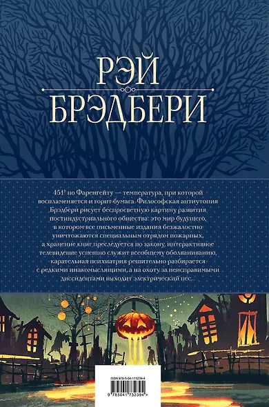 451 по Фаренгейту: повести и рассказы в одном томе - фото 2