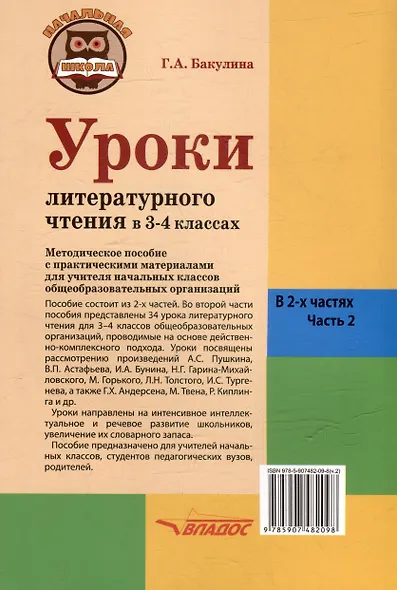 Уроки литературного чтения в 3-4 классах. В 2-х частях. Часть 2: методическое пособие с практическими материалами для учителя начальных классов общеобразовательных организаций - фото 2