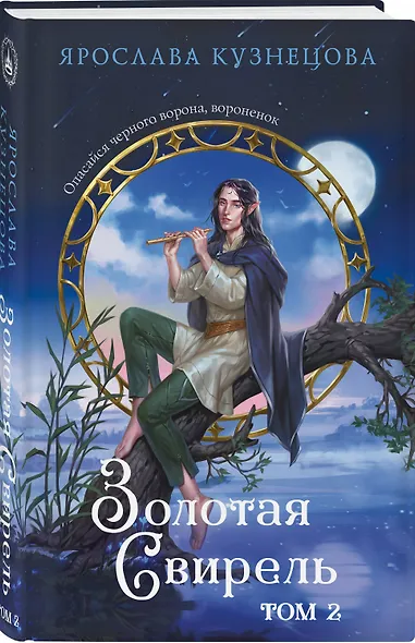 Золотая свирель. Том 2 - фото 3