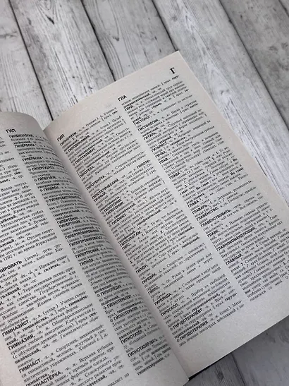 Толковый словарь русского языка: Ок. 100 000 слов, терминов и фразеологических выражений / 27 изд., испр. - фото 6