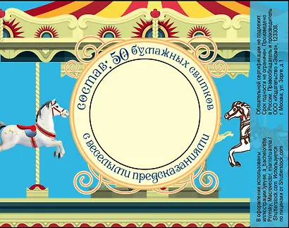Волшебная банка "Новогодняя карусель" (Веселые предсказания) - фото 4