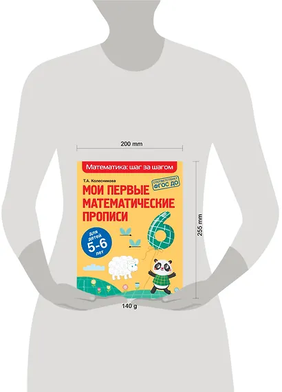Мои первые математические прописи: для детей 5-6 лет - фото 4