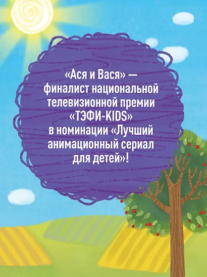 Ася и Вася. Миссия с хвостиками - фото 5