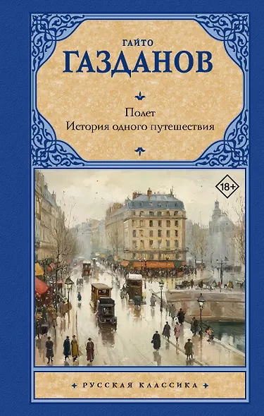 Полет. История одного путешествия - фото 1