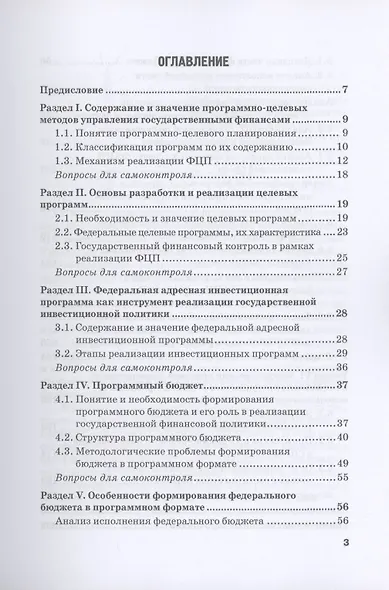 Программно-целевые методы управления государственными финансами: Учебник для магистратуры - фото 2