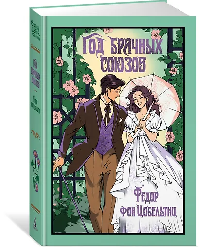 Год брачных союзов - фото 3