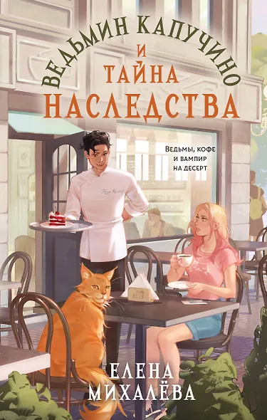 Ведьмин капучино и тайна наследства - фото 1