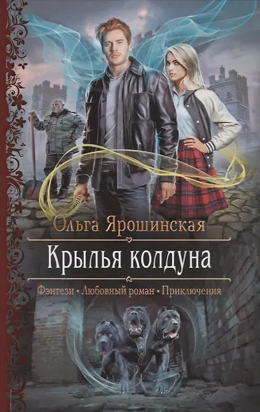 Крылья колдуна - фото 1