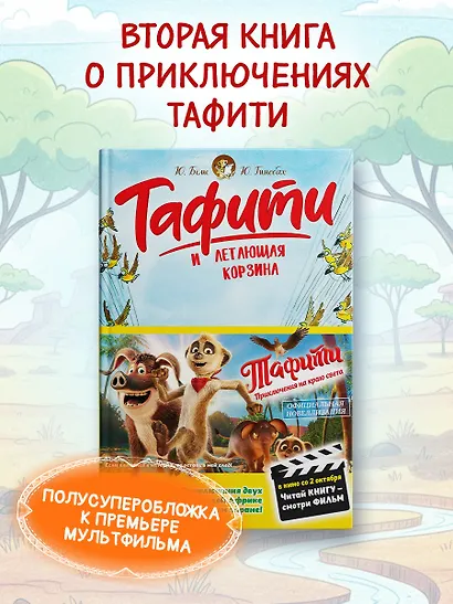 Тафити и летающая корзина - фото 3
