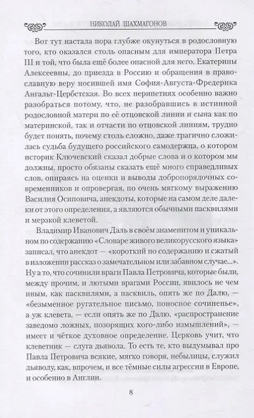 Павел l. Драмы любви и трагедия царствования - фото 5