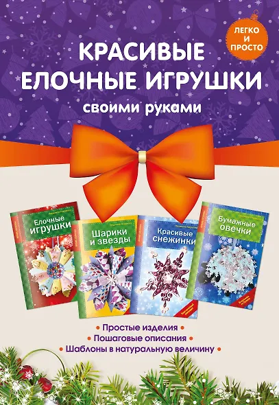 Комплект 2. Красивые елочные игрушки своими руками (4 книги) - фото 1