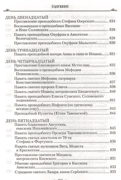 Избранные жития святых на русском языке, изложенные по руководству ЧЕТЬИХ-МИНЕЙ архиепископа Филарета Черниговского. Январь-июнь. Июль-декабрь (комплект из 2 книг) - фото 15