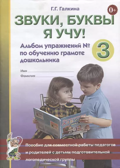 Звуки, буквы я учу! Альбом упражнений № 3 по обучению грамоте дошкольника. Пособие для совместной работы педагогов и родителей с детьми подготовительной логопедической группы - фото 1