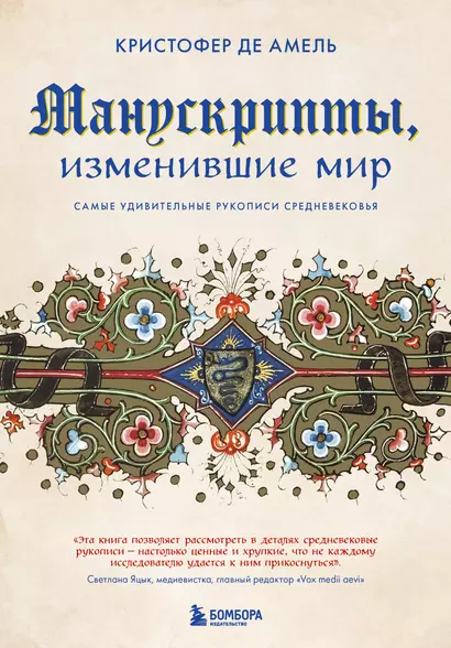 Манускрипты, изменившие мир: самые удивительные рукописи Средневековья - фото 1