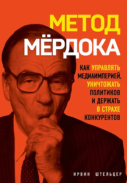 Метод Мердока. Как управлять медиа-империей, уничтожать политиков и держать в страхе конкурентов - фото 1