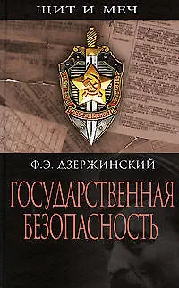 Государственная безопасность - фото 1