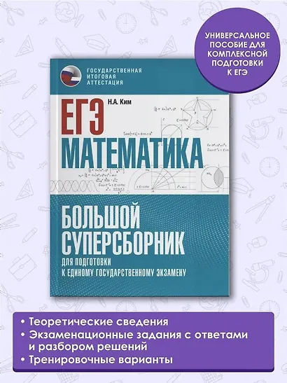 ЕГЭ. Математика. Большой суперсборник для подготовки к единому государственному экзамену - фото 4