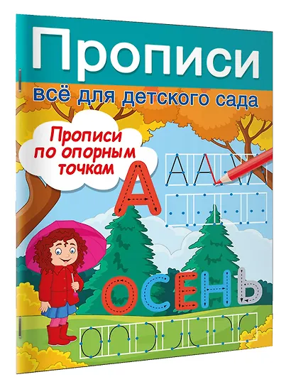 Прописи по опорным точкам - фото 3