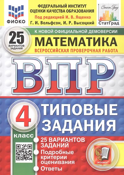 Всероссийская проверочная работа. Математика. 4 класс. Типовые задания. 25 вариантов заданий. ФГОС Новый - фото 1
