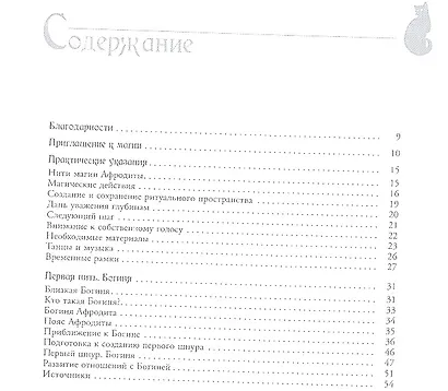 Магия Афродиты. Сила и красота женской сексуальности. - фото 2
