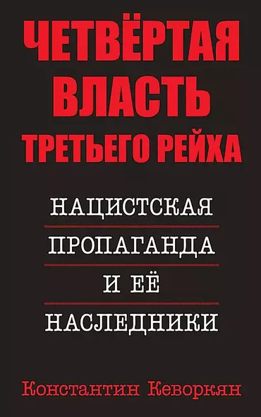 Четвертая власть Третьего Рейха. Нацистская пропаганда и ее наследники - фото 1