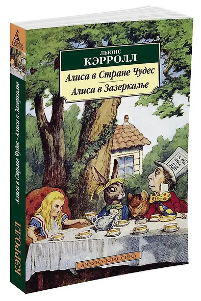 Алиса в Стране чудес. Алиса в Зазеркалье - фото 2