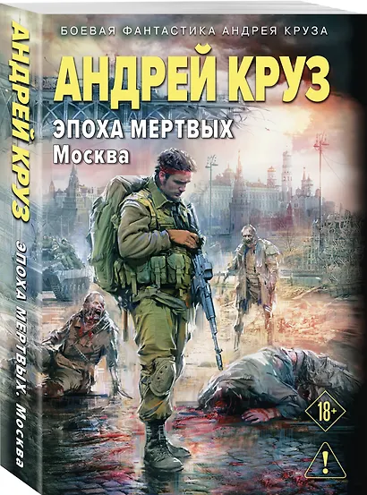 Эпоха Мертвых-2. Москва - фото 3