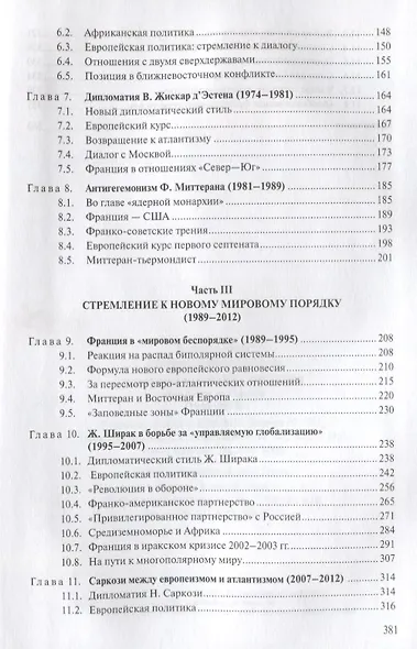 Внешняя политика Франции от де Голля до Саркози (1940-2012): Научное издание - фото 3