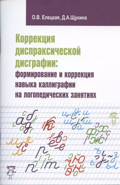 Коррекция диспраксической дисграфии: формирование и коррекция навыка каллиграфии на логопедических занятиях - фото 1