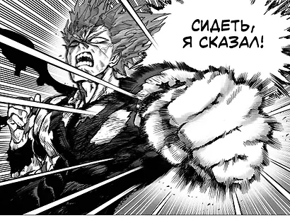 Ванпанчмен. Книга 10 (Том 19, 20) - Сожранная капуста. Вперёд! (One Punch-Man). Манга - фото 11