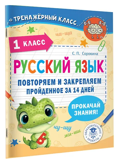 Русский язык. Повторяем и закрепляем пройденное в 1 классе за 14 дней - фото 3