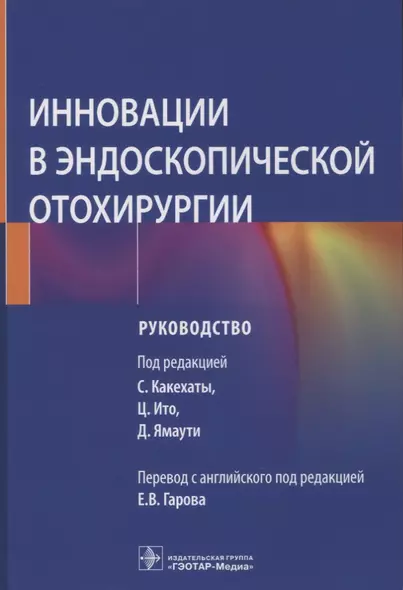 Инновации в эндоскопической отохирургии: руководство - фото 1