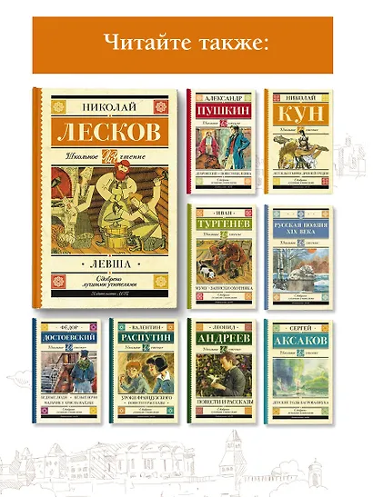 Левша: повесть и рассказы - фото 5