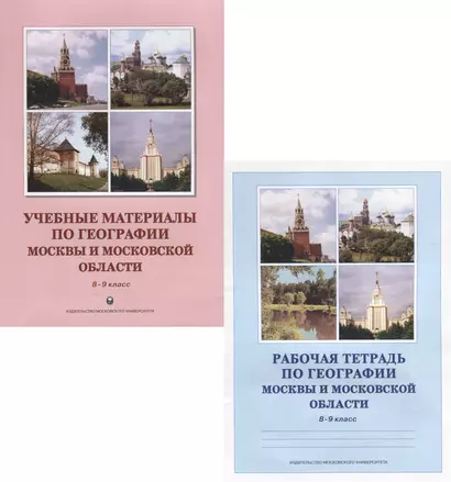 Учебные материалы по географии Москвы и Московской области. 8-9 класс. Учебное пособие. Рабочая тетрадь (комплект из 2 книг) - фото 1