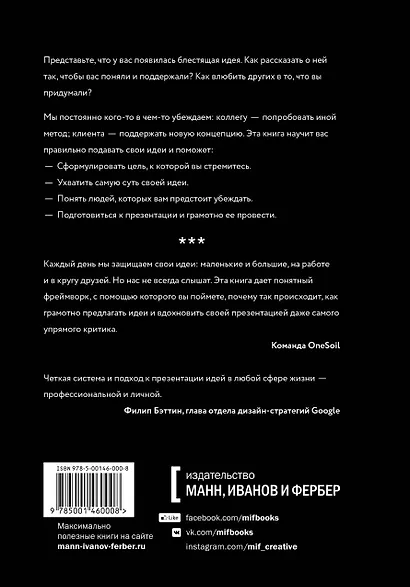 Подай идею. Как влюбить других в то, что ты придумал - фото 2