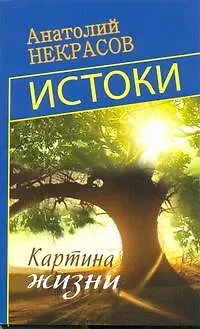 Истоки. Картина жизни - фото 1