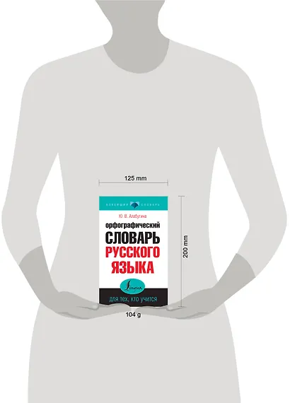 Орфографический словарь русского языка для тех, кто учится - фото 3