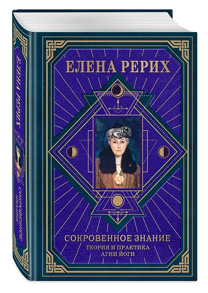 Сокровенное знание. Теория и практика Агни Йоги (новый формат) - фото 3