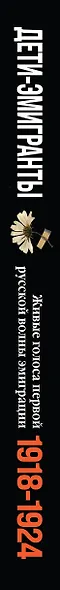 Дети-эмигранты. Живые голоса первой русской волны эмиграции 1918-1924 - фото 5