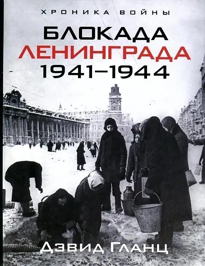 Блокада Ленинграда. 1941-1944 - фото 1