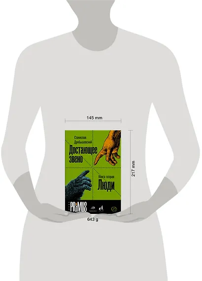 Достающее звено. Книга вторая. Люди - фото 3